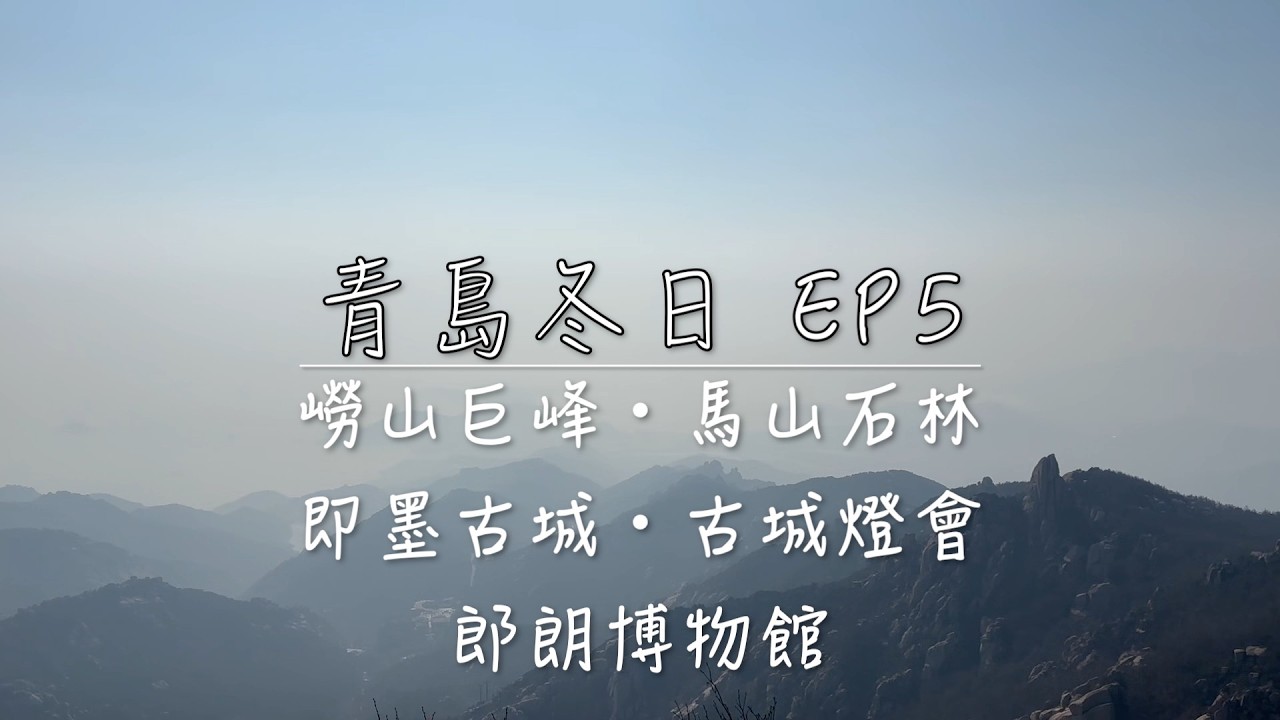 【冬日青島17天】EP5爬嶗山巨峰🏞️馬山石林奇觀🗿即墨古城訪幽⛩️郎朗博物館🏛️