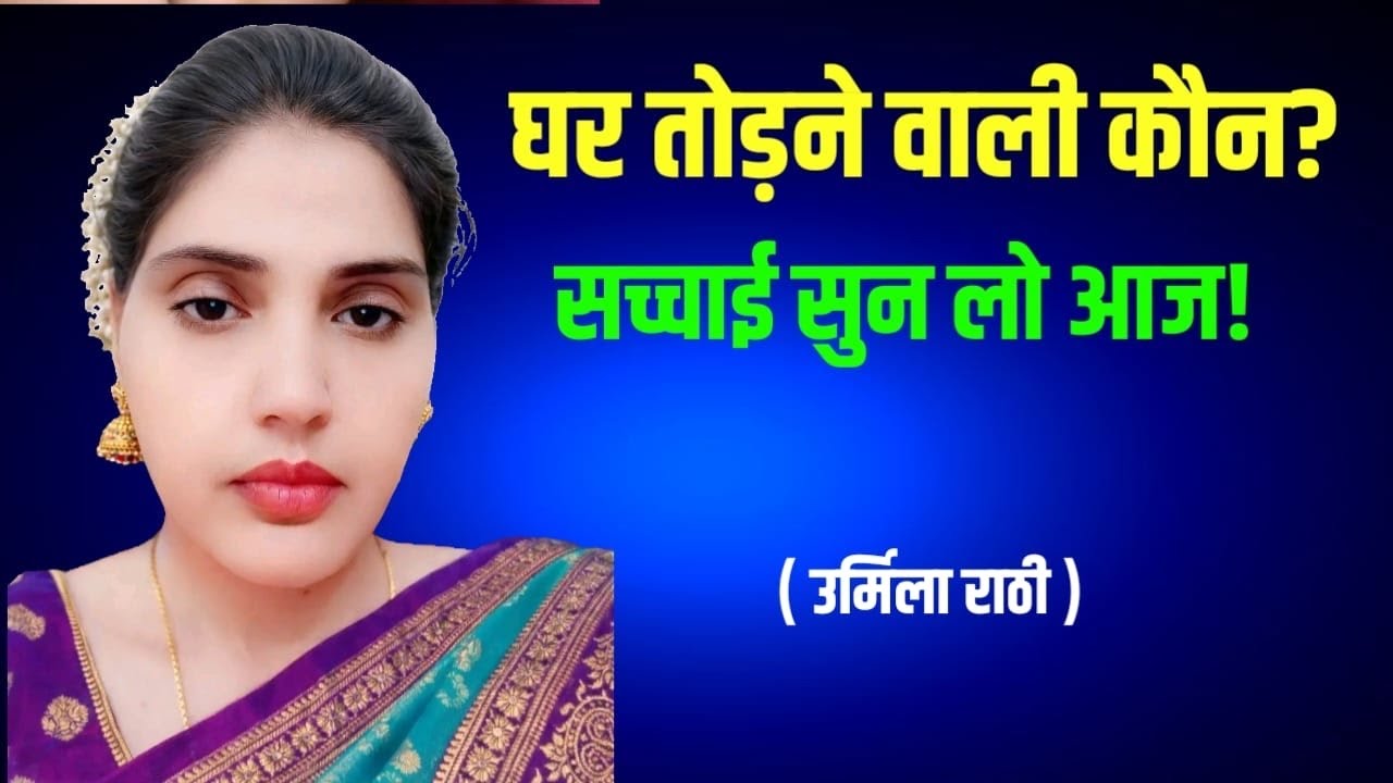 समय दिया, भरोसा किया… पर सच सामने आ ही गया।जिसने घर तोड़ा,वो रिश्तों की कीमत क्या समझेगा#urmilarathi