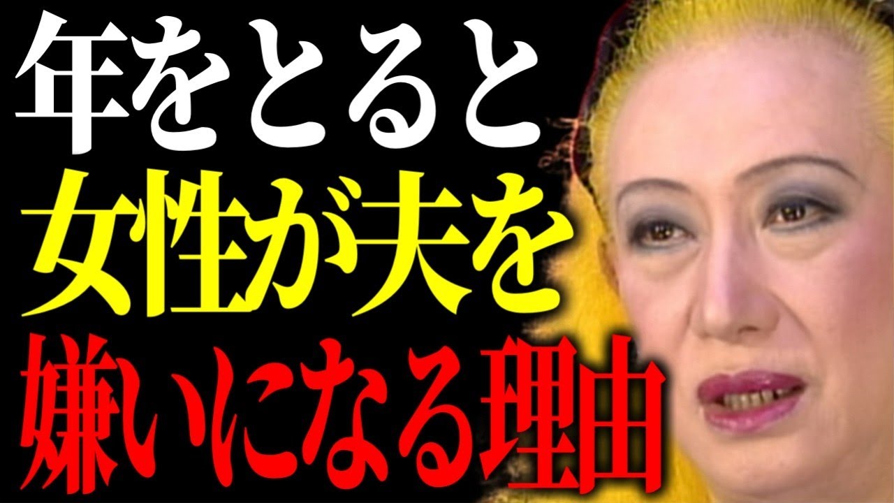 【美輪明宏】女性は年を取るとなぜ夫が嫌になる人が多いのか？その理由はね、とてもシンプルなのよ。