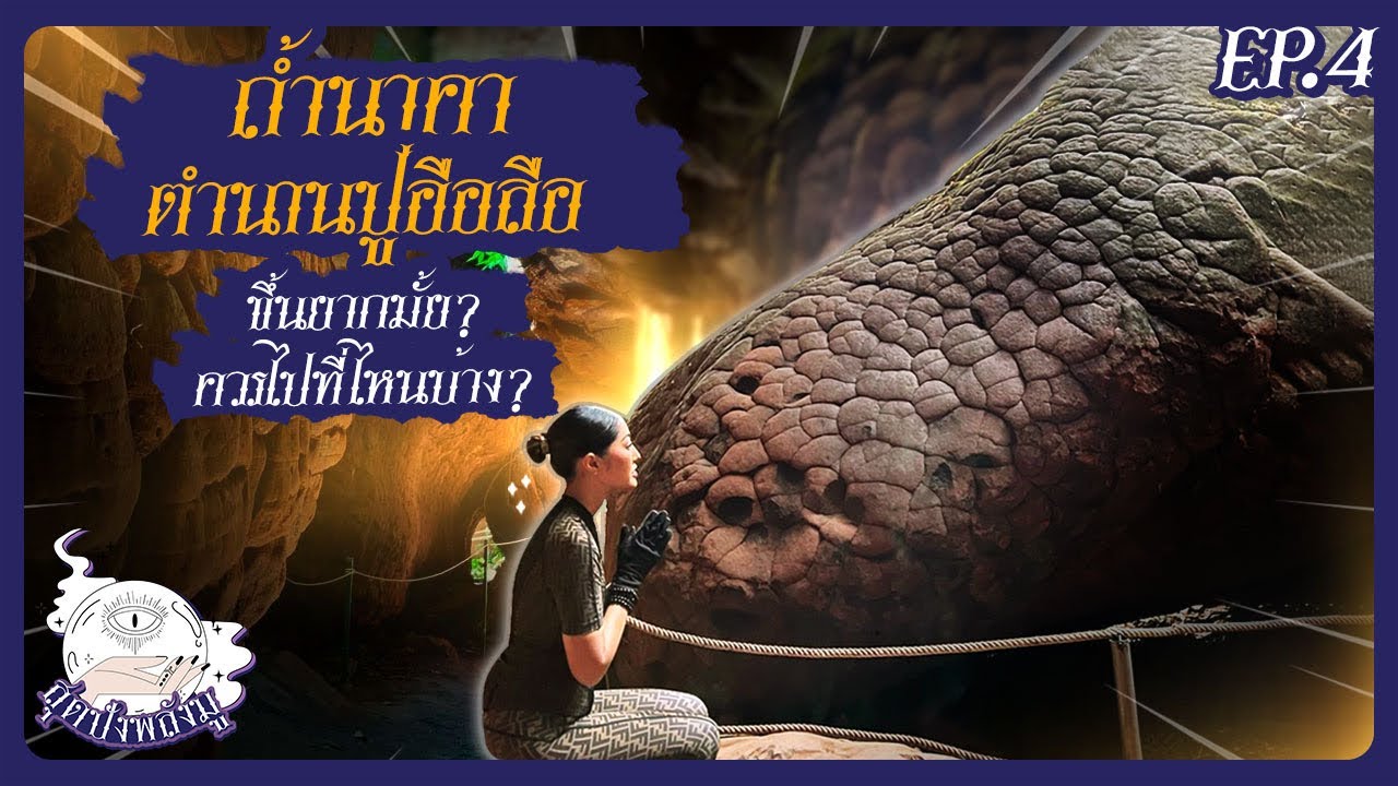 ถ้ำนาคา-ภูลังกา ครั้งที่ 3 ในรอบปี | สุดปังพลังมู Ep.4