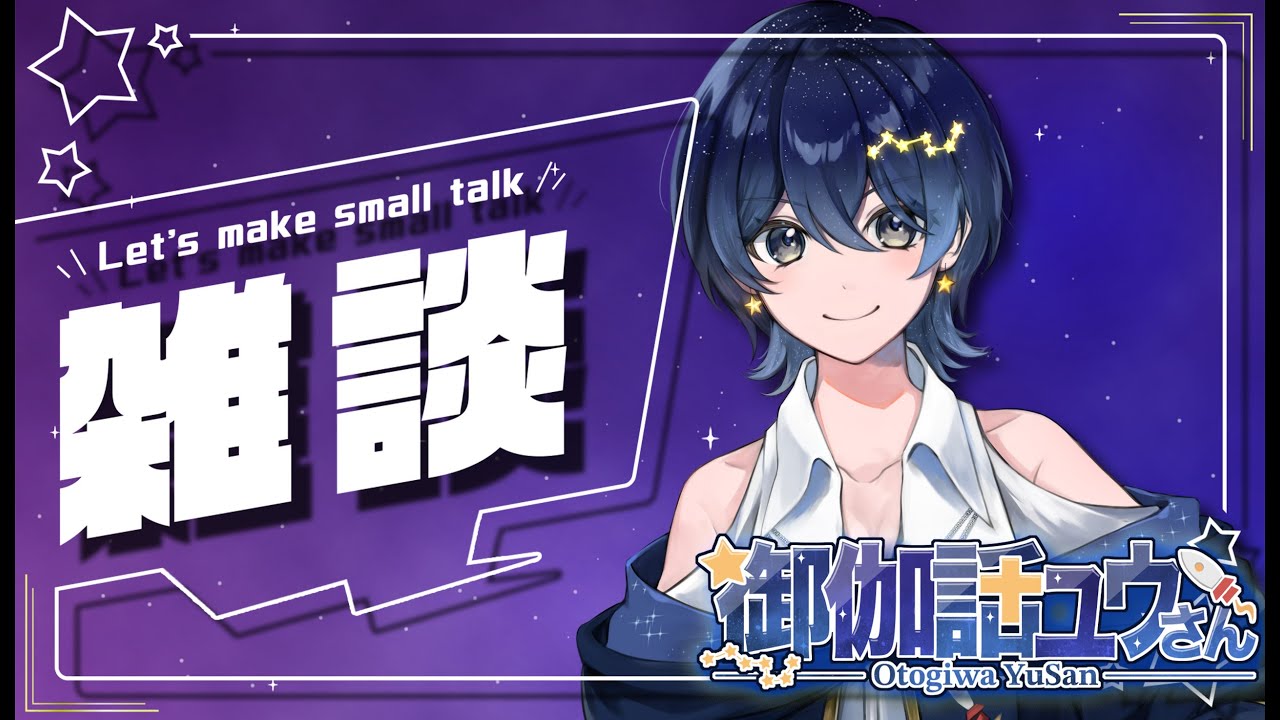 【1/7 雑談】あけおめ雑談！2026年最初の配信【御伽話ユウさん / Otogiwa Yusan】【 #YuSanすとーりー 】