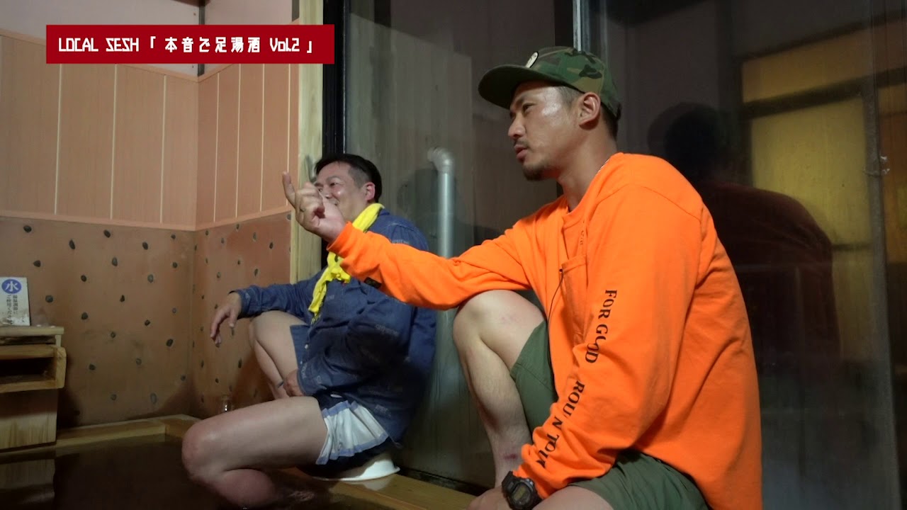 Local Sesh 5-2　本音で足湯酒