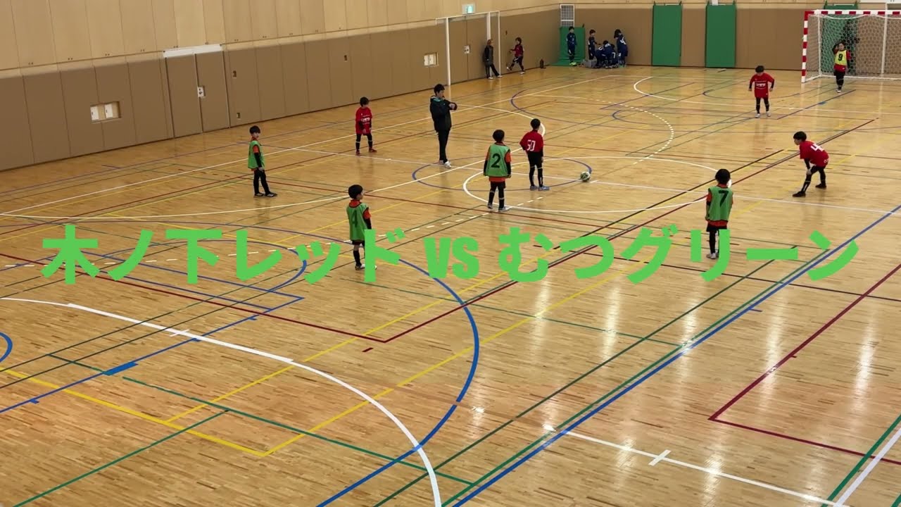 2026.2.8 U-9 ①木ノ下レッドvsむつグリーン 前半
