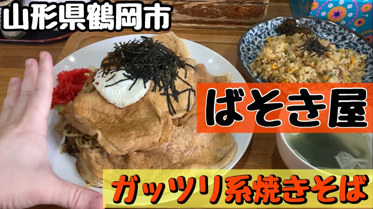 「地域の人気店」ソース後がけ焼きそば屋さんで腹ペコ→満腹してきた！【ばそき屋】山形県鶴岡市湯野浜