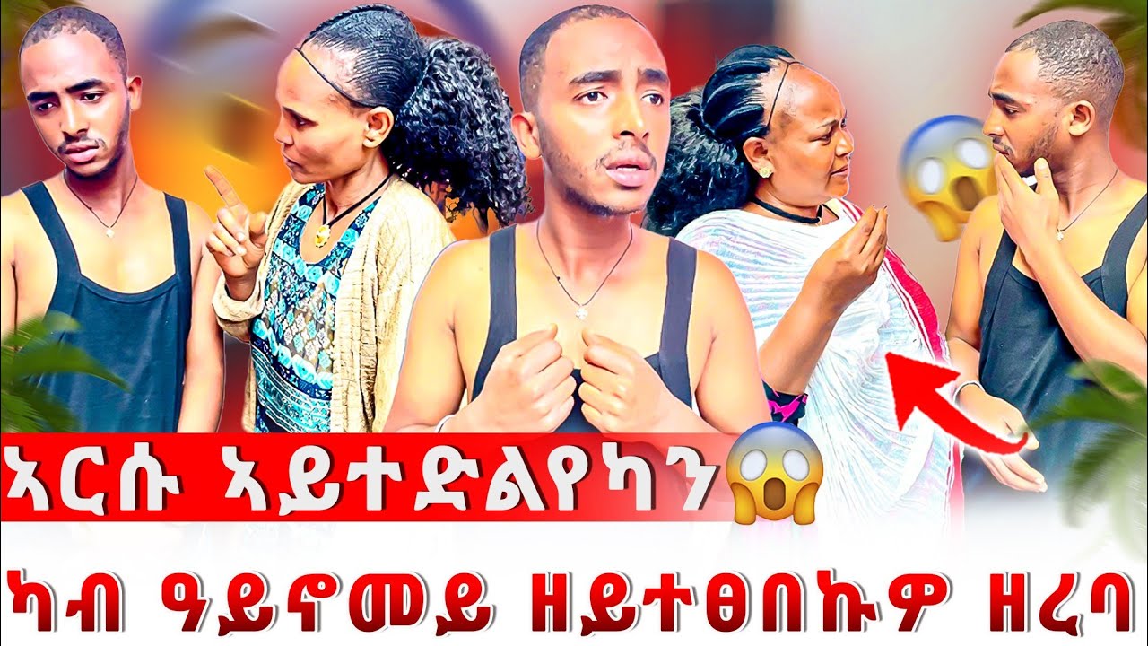 🔴 ምስ ኣርሱ ዘለካ ርክብ ኣቃርፆ 😭 ወለደይ ጉድ ጌረናኒ😱