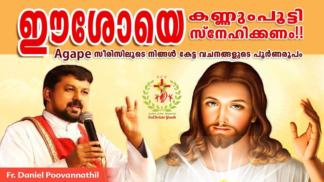 ഈശോയെ കണ്ണുംപൂട്ടി സ്നേഹിക്കുക| Fr Daniel Poovannathil | Agape Full Video #inchrist