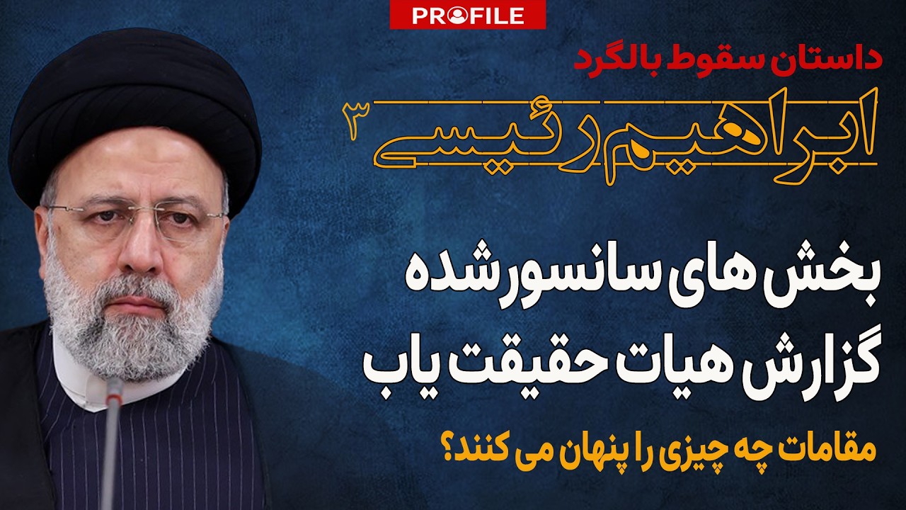 سانسور گزارش هیات حقیقت&zwnj;یاب سقوط بالگرد رئیسی؛ مقامات چه چیزی را پنهان می کنند؟