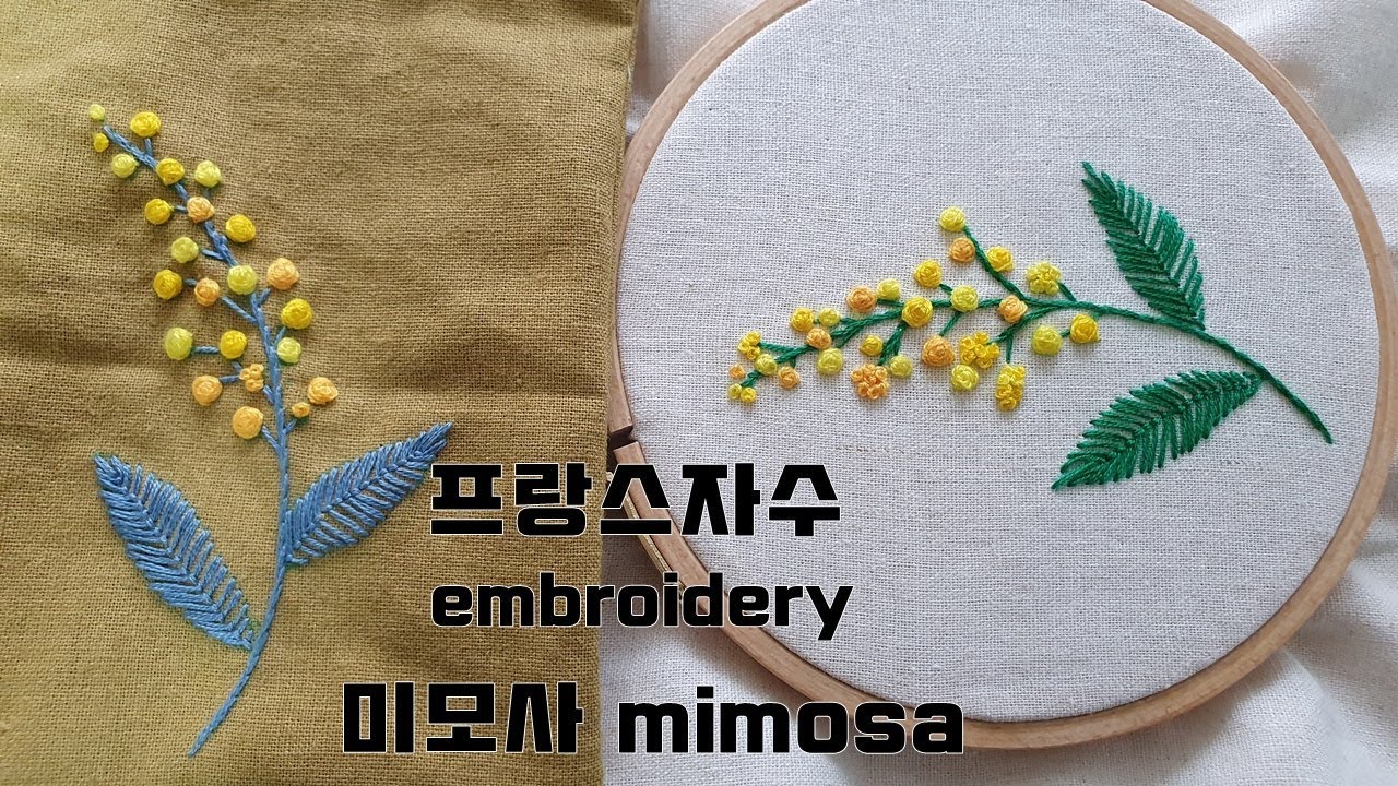 【 프랑스자수】 미모사 꽃 자수 mimosa flower Embroidery  ミモザ 含羞草花刺绣 十字绣 cỏ trinh nữ ใบหน้า