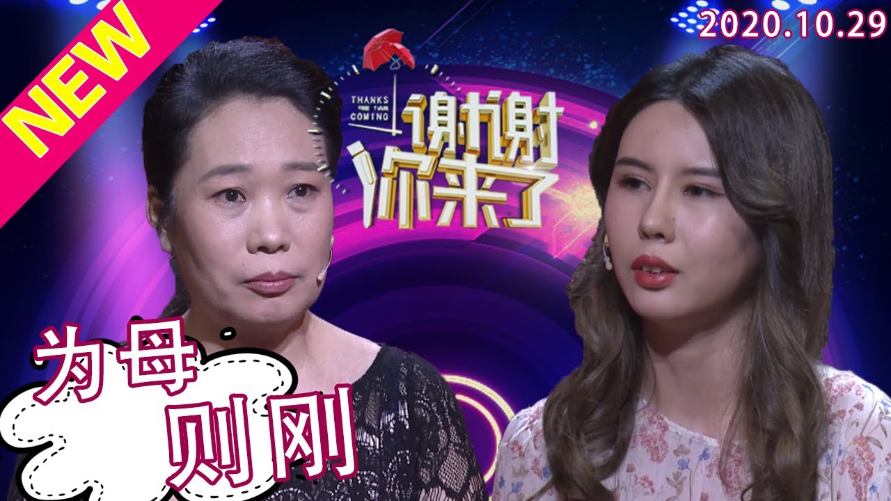 谢谢你来了20201029：母女反目成仇究竟是为何？女儿憎恨母亲数年说要惩罚母亲的真相究竟在哪里？母亲沉默不语，涂磊却称：为母则刚！