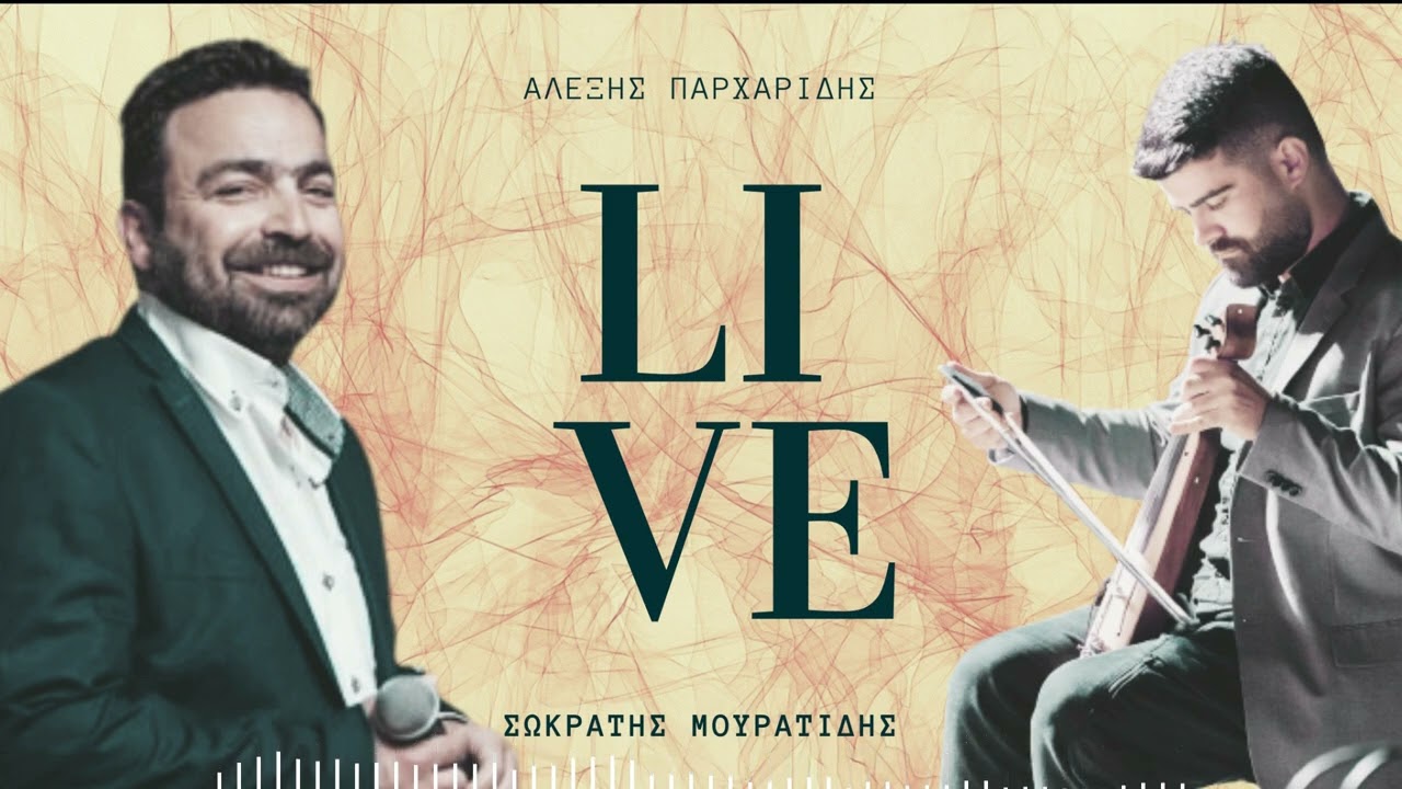 ΑΛΕΞΗΣ ΠΑΡΧΑΡΙΔΗΣ - ΣΩΚΡΑΤΗΣ ΜΟΥΡΑΤΙΔΗΣ LIVE 2022 ΚΟΡΟΜΗΛΙΑ ΚΑΣΤΟΡΙΑΣ (Part 3)