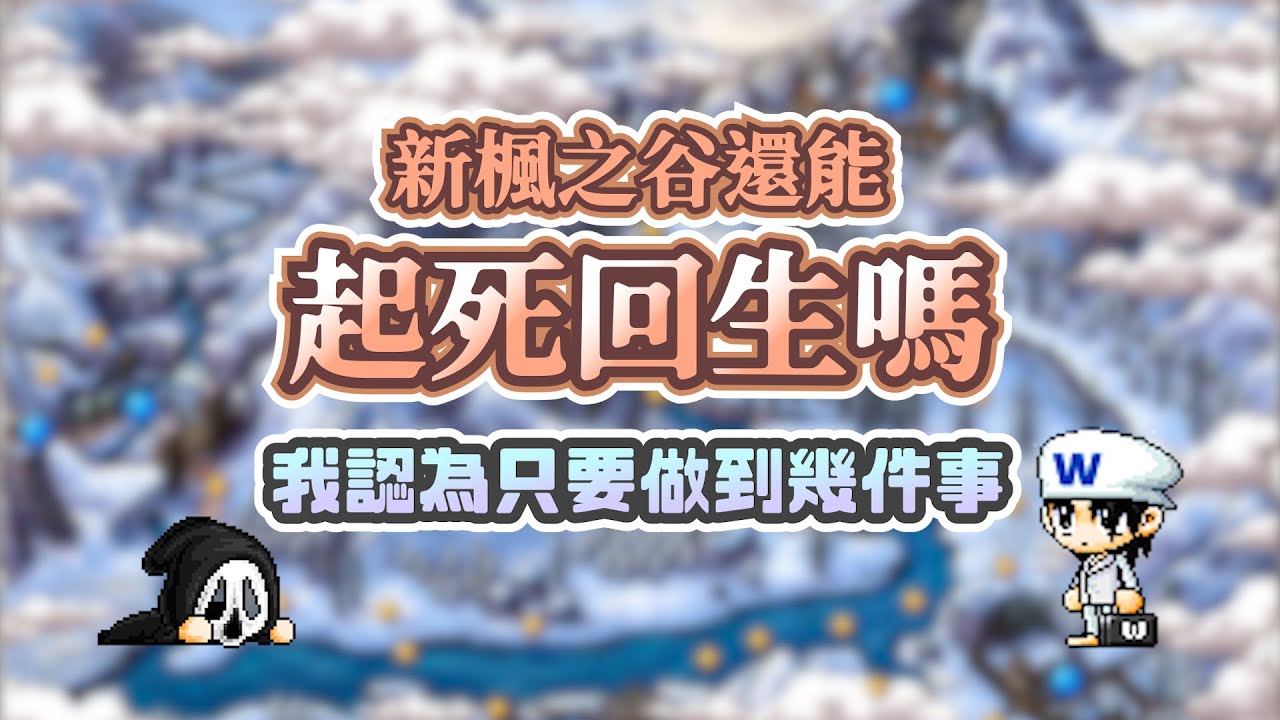 新楓之谷還能起死回生嗎 我認為只要做到幾件事