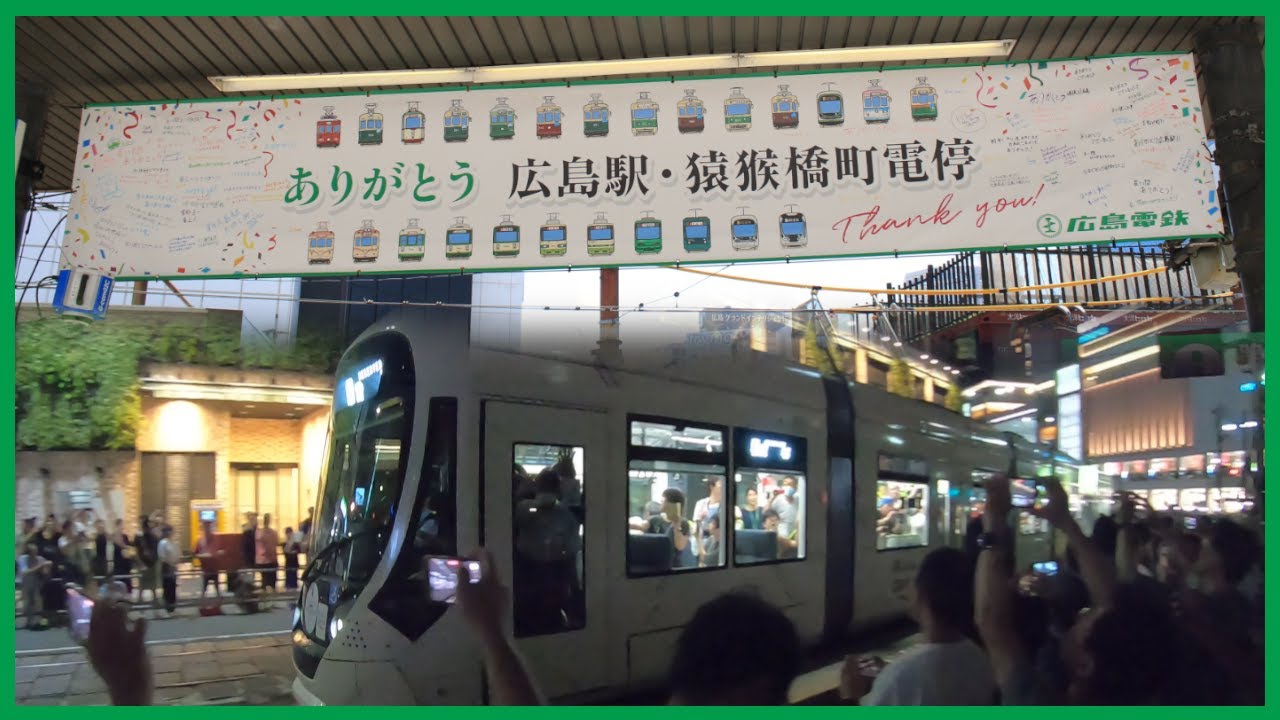 【113年の歴史に幕閉じる】-惜別- 広島電鉄 猿猴橋ルート最終日の撮影記録 2025.08【1080p 60fps】