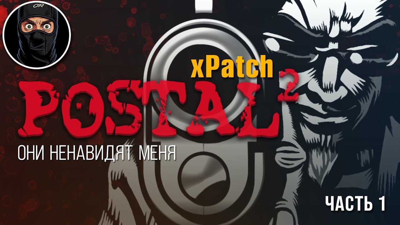 POSTAL 2 xPatch - ОНИ НЕНАВИДЯТ МЕНЯ #1