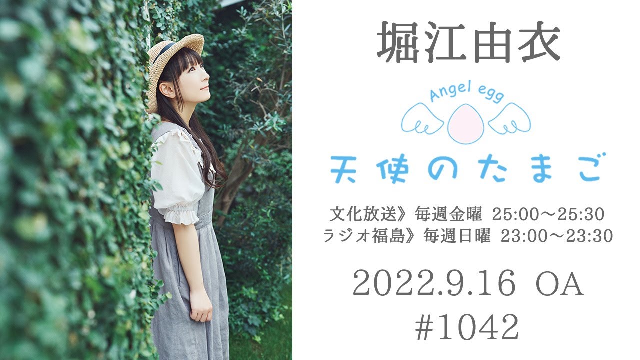 堀江由衣の天使のたまご 第1042回