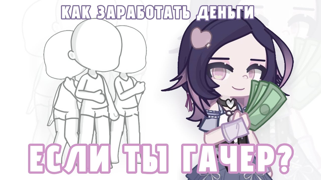 5 СПОСОБОВ ЗАРАБОТКА ЕСЛИ ТЫ ГАЧЕР | By: Broun Angel [Gacha life 2]
