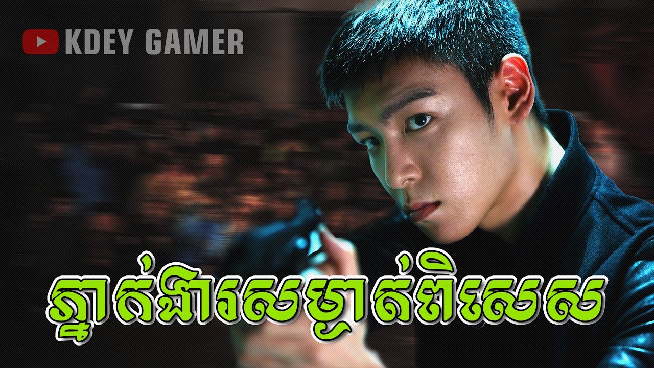 ភ្នាក់ងារសម្ងាត់ពិសេស | KDEY GAER | សម្រាយរឿង