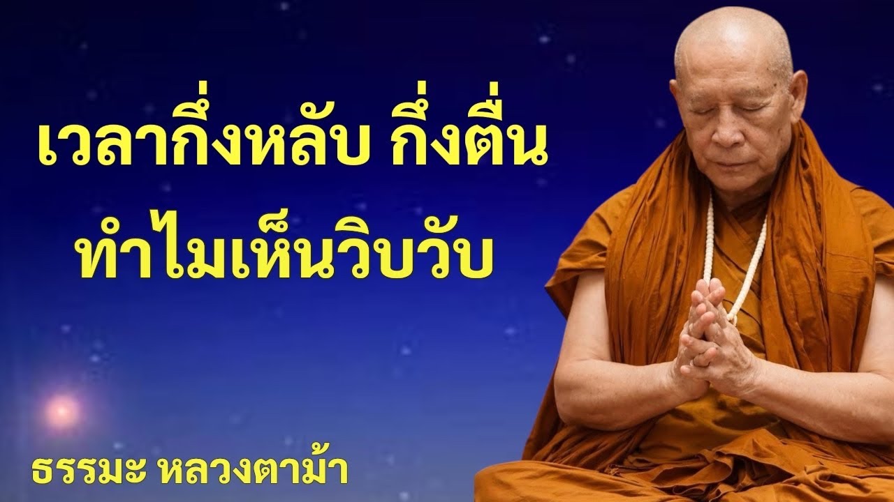 เวลากึ่งหลับกึ่งตื่น ทำไมเห็นวิบวับ
