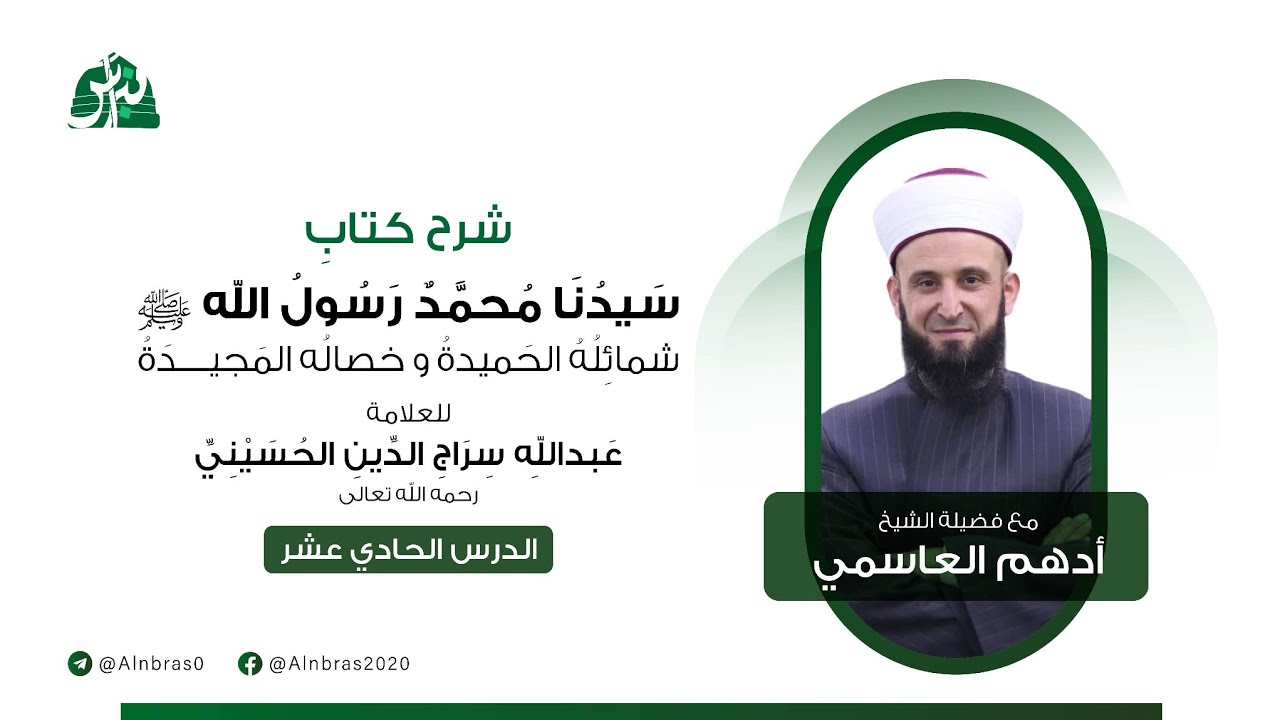 شرح كتاب سيدنا محمد رسول الله ﷺ للعلامة عبدالله سراج الدين الحسيني | الدرس 11 | الشيخ أدهم العاسمي