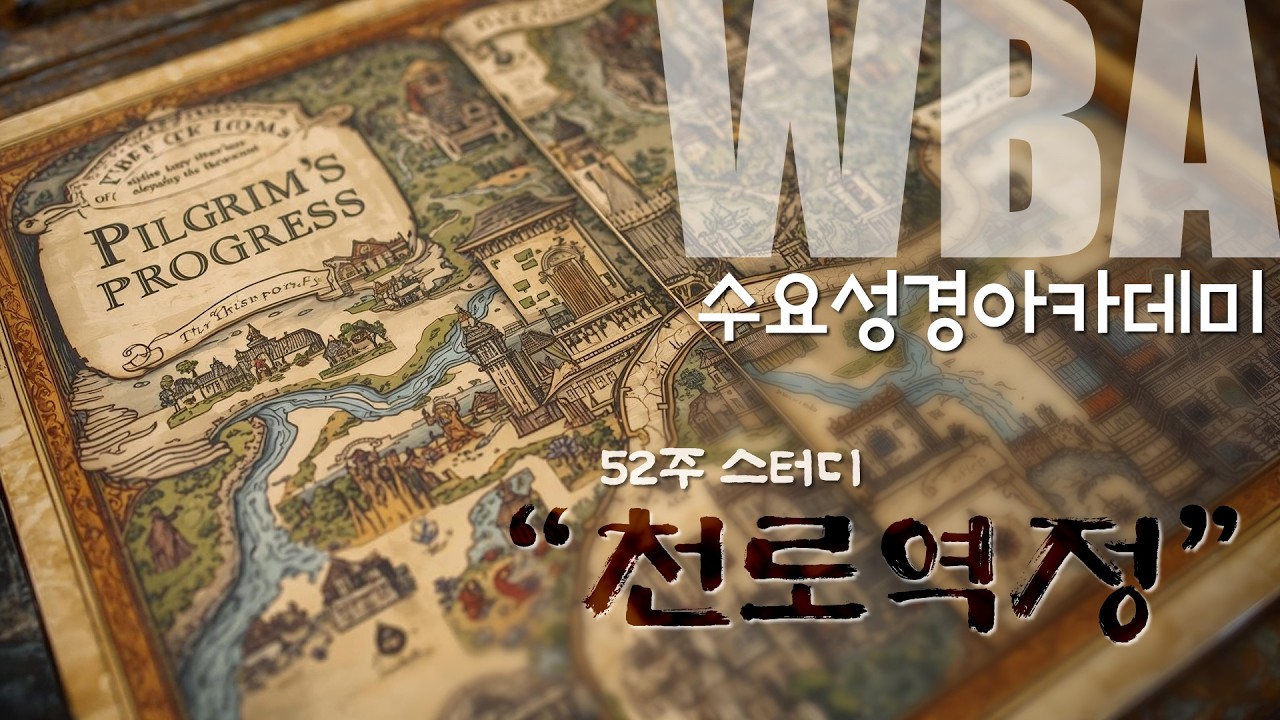 26/02/04 부평동부교회 WBA 수요 성경 아카데미 [천로역정]