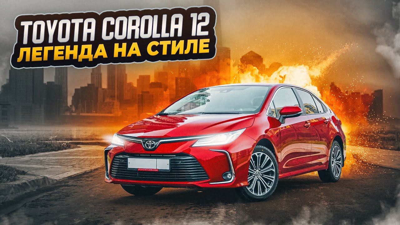Toyota Corolla XII | Актуальное поколение легендарной Короллы. Близко к идеалу?