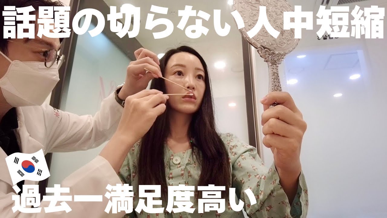 🇰🇷【人中短縮】ダウンタイムなし!横顔美人Cカール形成が最高な施術でかなり満足した。