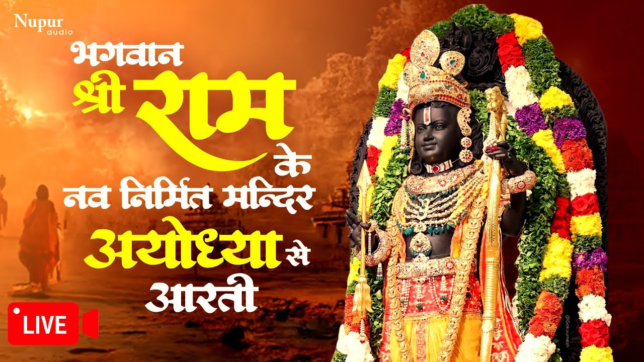 Ayodhya Ram Mandir Aarti | श्री राम चंद्र कृपालु भजमन | Anup Jalota | Live From Ram Mandir