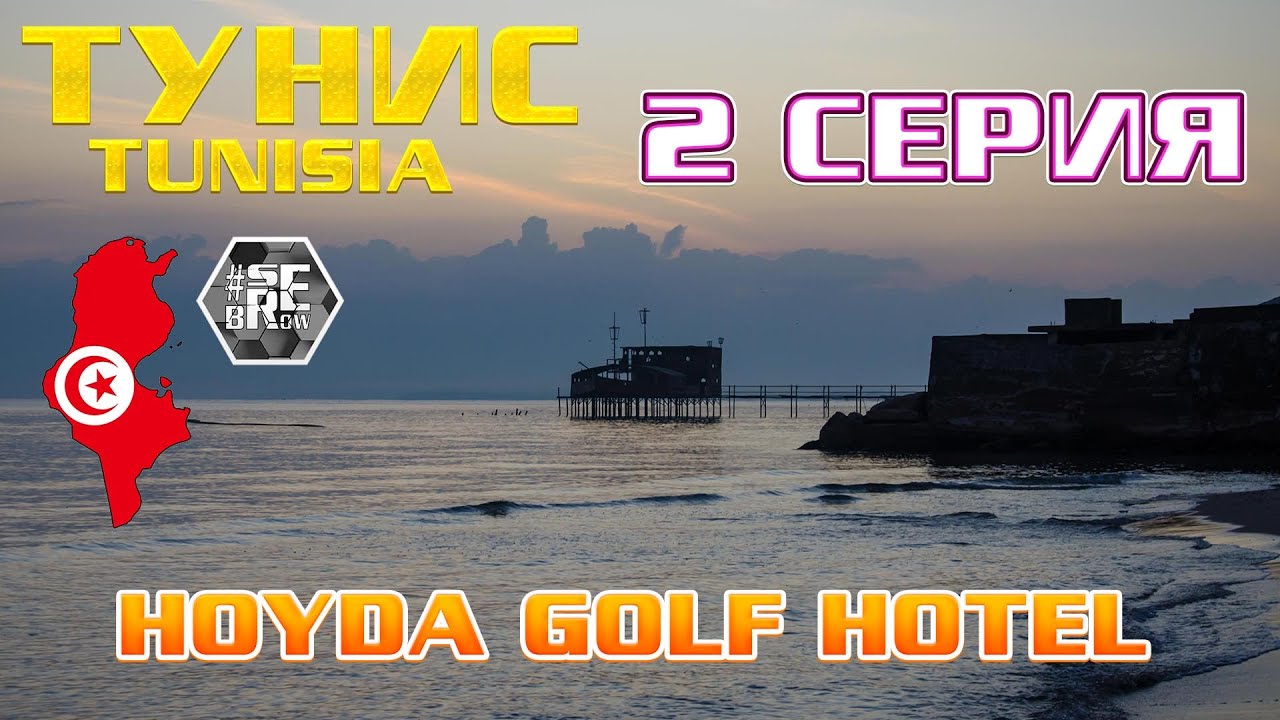 #serebrow / Тунис / TUNISIA / HOUDA GOLF HOTEL / 2 серия