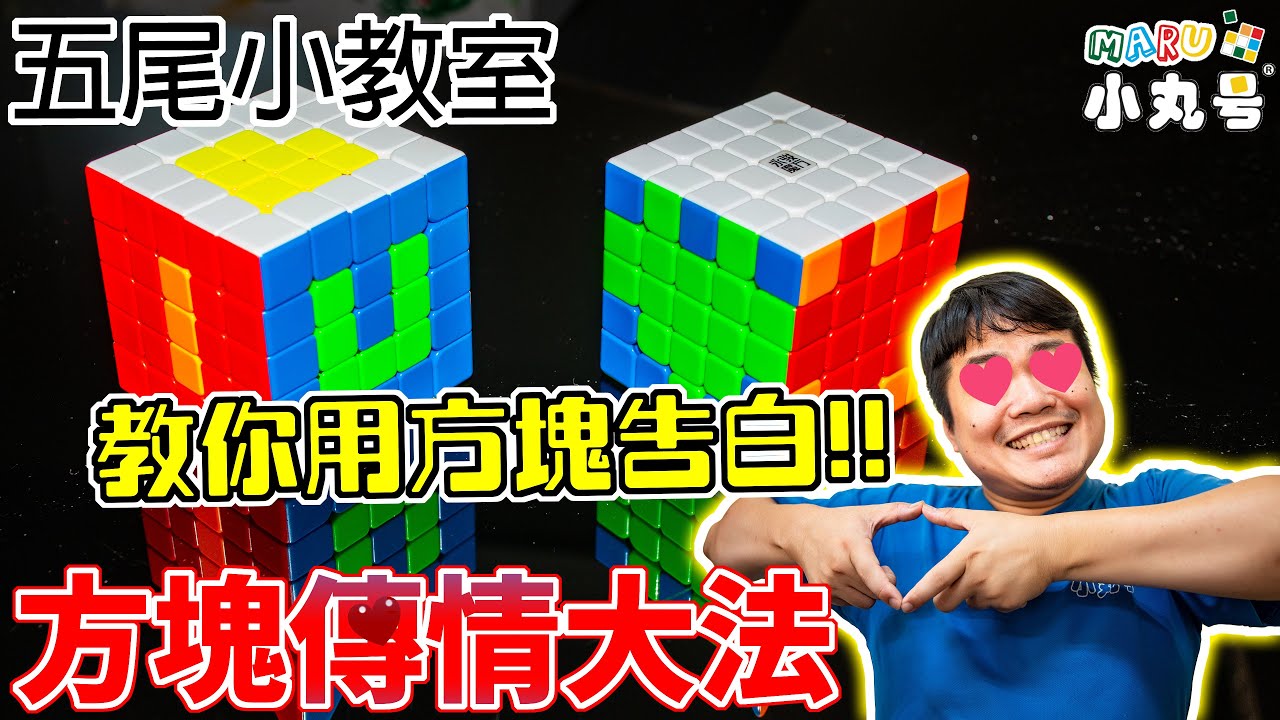 [五尾小教室] 告白用這招就對了!! 方塊傳情520  魔術方塊花式圖案教學