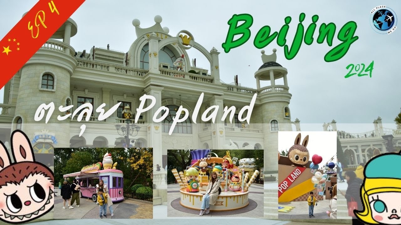 🇨🇳 เที่ยวปักกิ่ง EP4 ตะลุย! POPLAND (Beijing, China)
