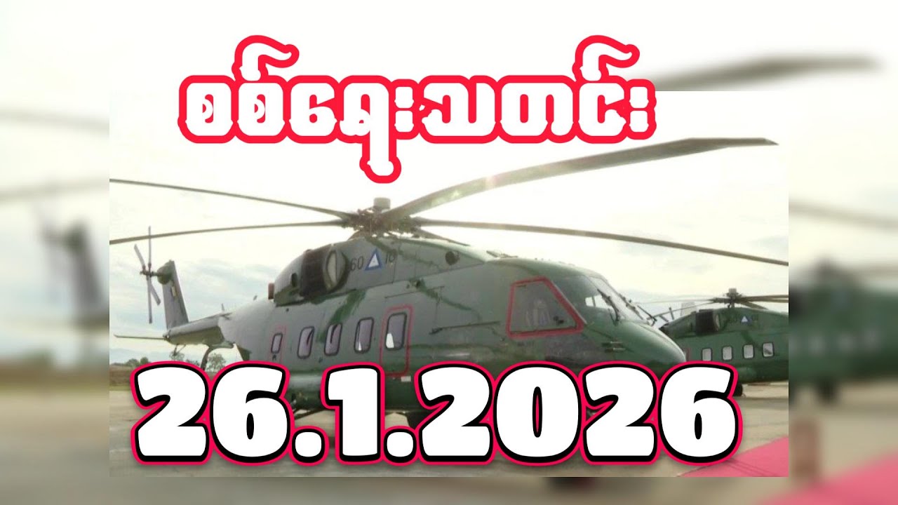#စစ်ရေးသတင်း #minkhantmaung #26january2026