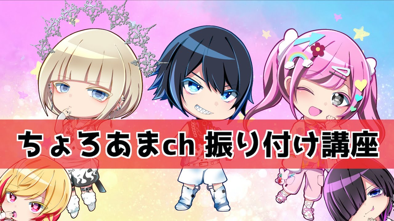 【電脳ヒメカ】ちょろあまch【振り付け講座】