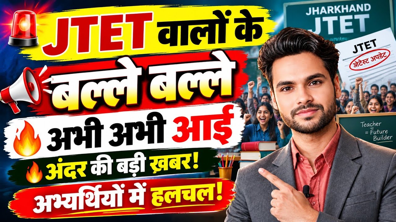 JTET 2026 वालों के लिए खुशखबरी 🔥 Official Notice 😱 अभी अभी आई अंदर की खबर 💥 JTET Latest Update News 