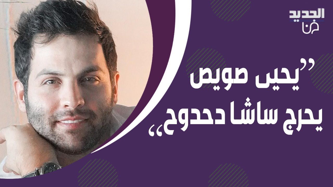 الفنان الاردني يحيى صويص :  أعشق وائل كفوري و نانسي عجرم .. يتغزل بـ ساشا دحدوح ويحرجها على الهواء