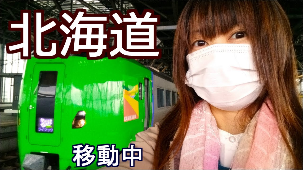 【北海道帰省旅行】縦断移動編【Part.5】