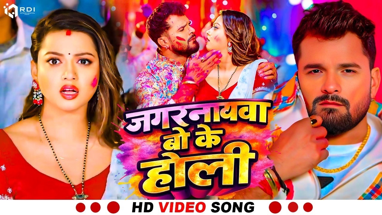 #Video | जगरनाथवा बो के होली | #Khesari Lal Yadav | #Shilpi Raj | #Bhojpuri Holi Song 2026 #खेसारी
