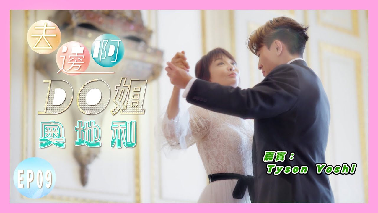 【去邊啊DO姐】EP09 完整版｜Do姐與Tyson Yoshi跳華爾茲｜鄭裕玲｜Tyson Yoshi｜星期一至五晚8:30 PM｜HOYTV 77台｜