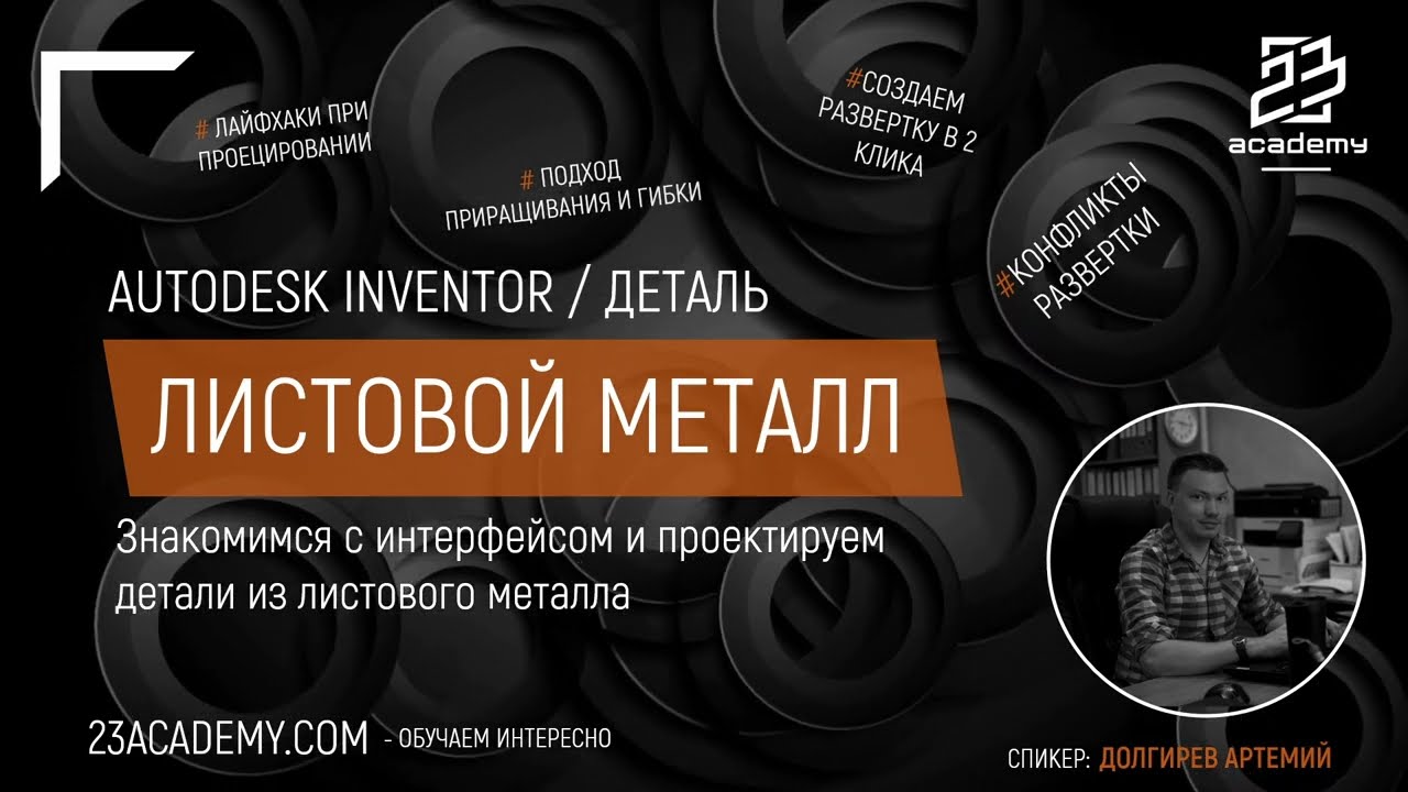 Autodesk Inventor / Деталь / Знакомство с листовым металлом