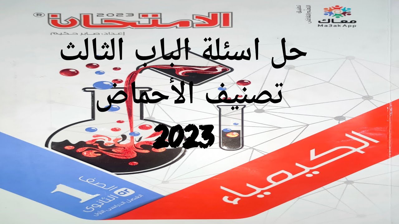 حل درس تصنيف الأحماض كتاب الامتحان كيمياء اولي ثانوي 2023