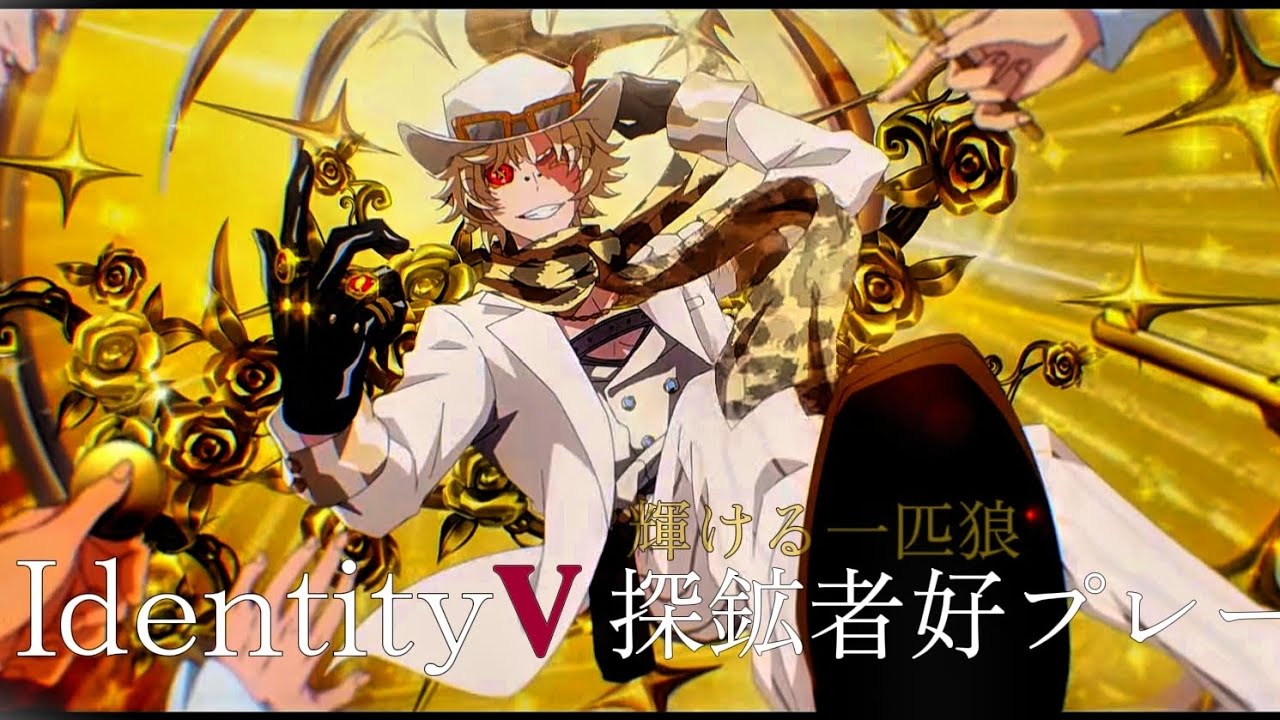 【第5人格】探鉱者Bバッチによる輝ける一匹狼好プレー集/Music:ACTOR:友成空様#第五人格 #第5人格 #identityv #探鉱者 #ACTOR