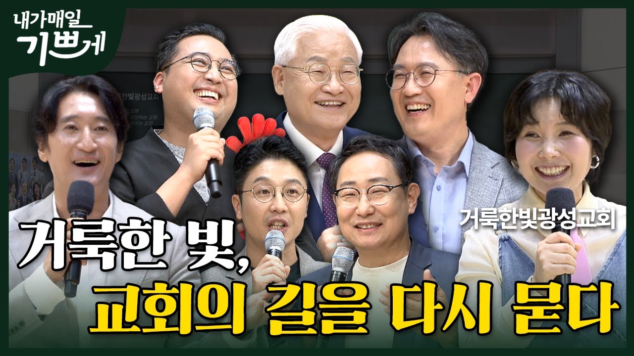 [Full] 31개의 교회를 분립 개척한 교회가 있다? | 거룩한빛광성교회 | 내가 매일 기쁘게