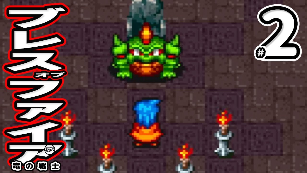 #02 ブレス オブ ファイア 竜の戦士【スーファミ】RPG【レトロゲーム実況】カプコン初のRPG！！？ドラゴンがめっちゃかっこいいんだから！！！！！！！