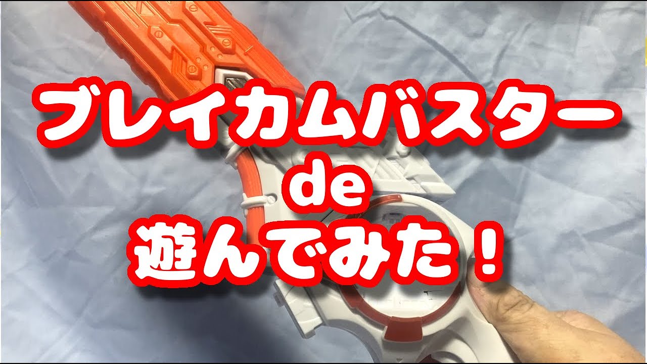 DXブレイカムバスターで遊んでみた！ #仮面ライダーゼッツ