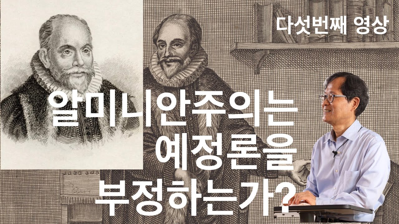 구원이란 무엇인가? 5 알미니안주의 구원관은 무엇인가?
