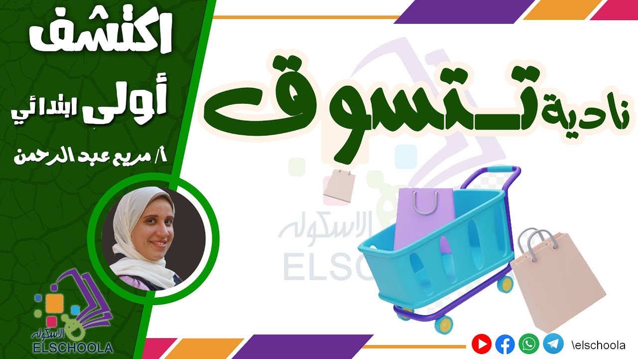 إزاي نعمل شوبينج | نادية تتسوق | اكتشف أولى ابتدائي | محور 3 | فصل 3 | الاسكوله