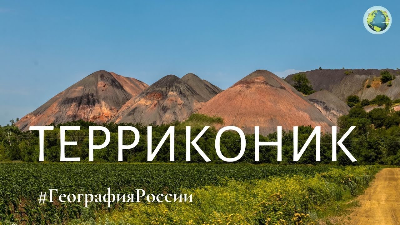 Путешествие в долину ТЕРРИКОНОВ \ террикон \ Journey to the valley of heaps \ #ГеографияРоссии