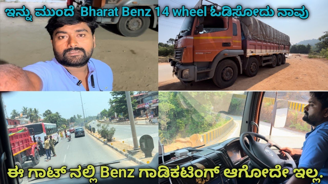 ಇನ್ನು ಮುಂದೆ Bharat Benz 14 wheel ಓಡಿಸೋದು ನಾವು ಈ ಗಾಟ್ ನಲ್ಲಿ benz ಗಾಡಿ ಕಟಿಂಗ್ ಆಗೋದೇ ಇಲ್ಲ  #truckvlogs
