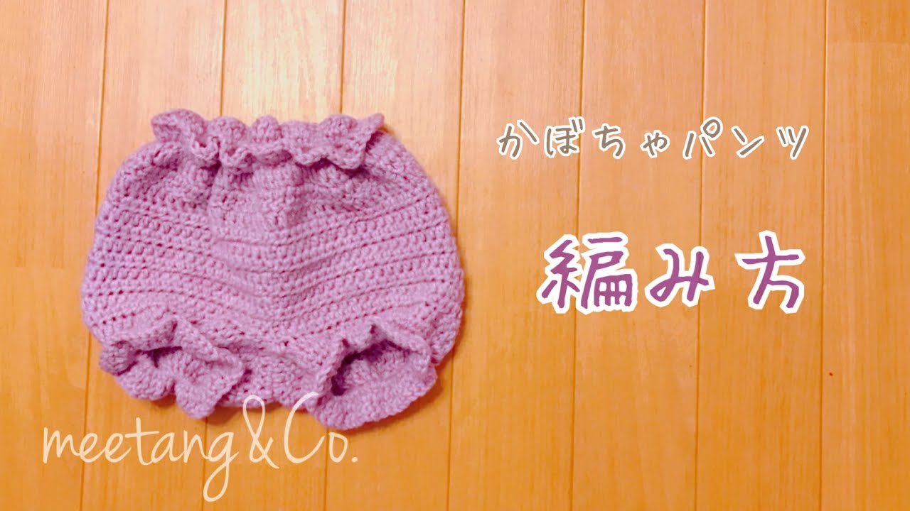 【かぎ針編み】 かぼちゃパンツの編み方