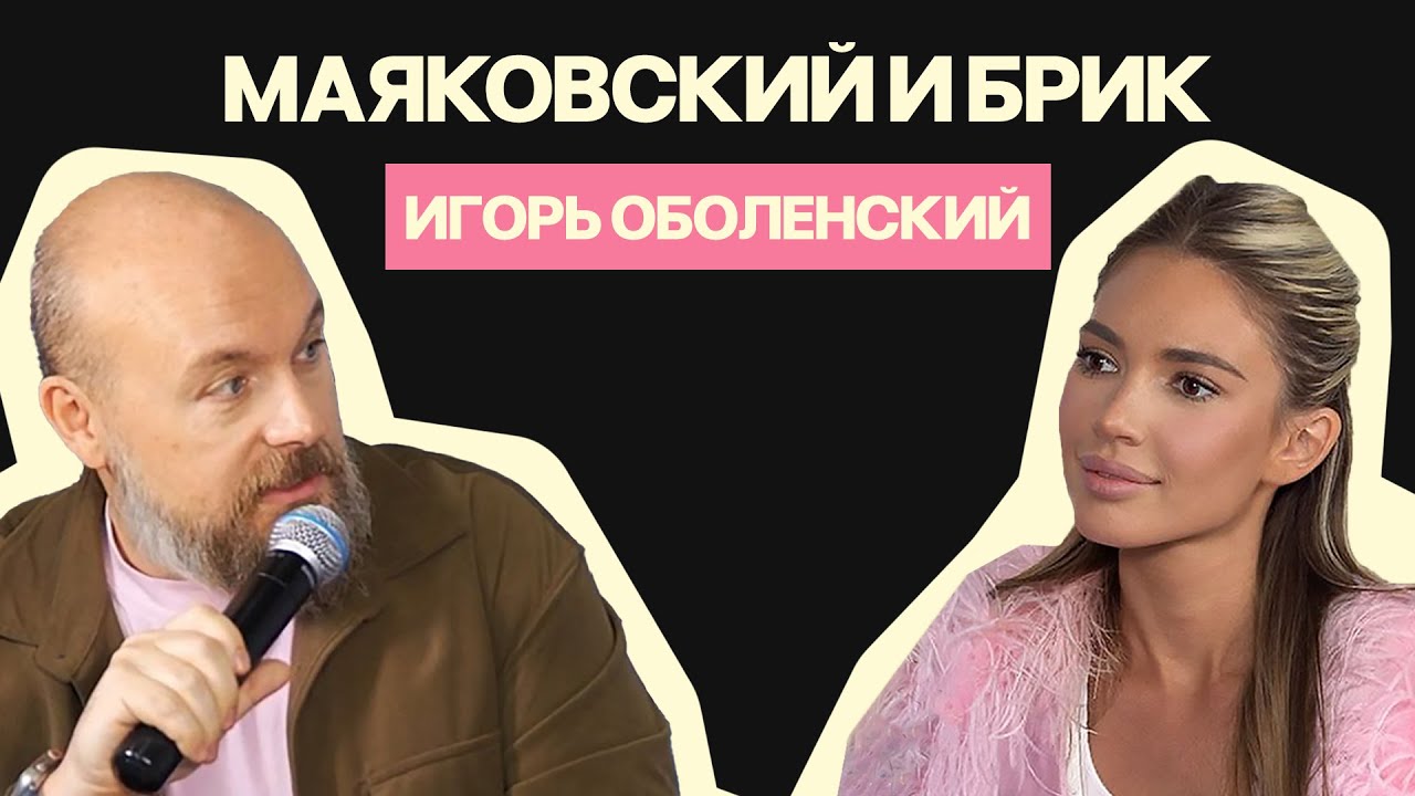 ИГОРЬ ОБОЛЕНСКИЙ: МАЯКОВСКИЙ и БРИК - любовный треугольник, вставные зубы, боязнь бактерий