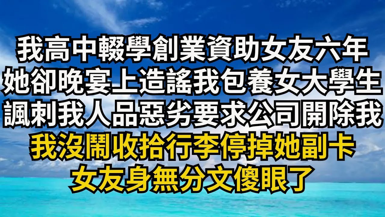 【清風與你】我高中輟學創業資助女友六年，她卻在晚宴上造謠我包養女大學生，人品惡劣要求公司開除我，我沒鬧收拾行李停掉她副卡，女友身無分文傻眼了#激情故事#大彬情感#夢雅故事#小說#爽文