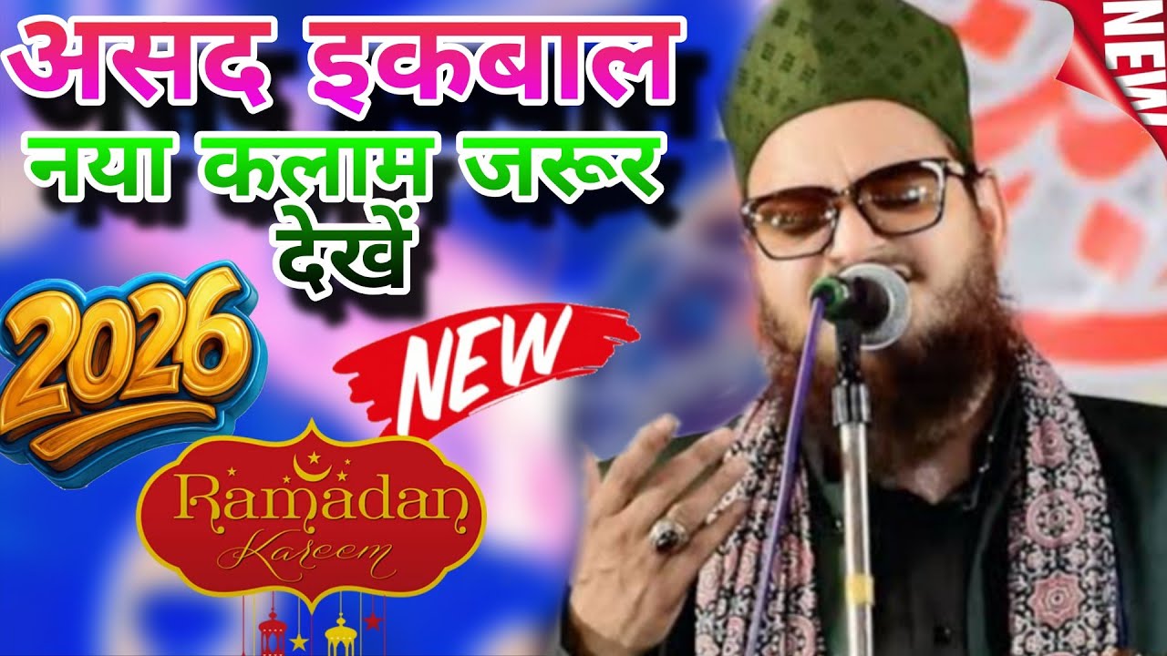 असद इकबाल न्यू नाते पाक सन 2026 असद इकबाल का नया कलाम Asad Iqbal official Rehan Raza channel